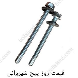 قیمت روز پیچ شیروانی