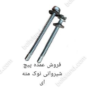 فروش عمده پیچ شیروانی نوک مته ای