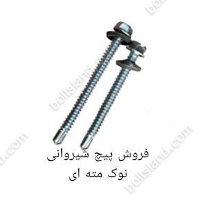فروش پیچ شیروانی نوک مته ای