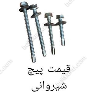 قیمت پیچ شیروانی