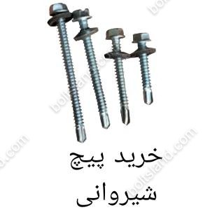 خرید پیچ شیروانی
