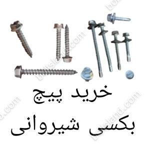 خرید پیچ بکسی شیروانی