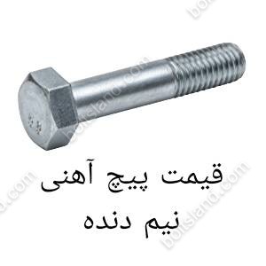 قیمت پیچ اهنی نیم دنده