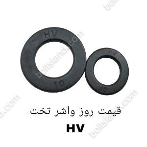 قیمت روز واشر تخت HV