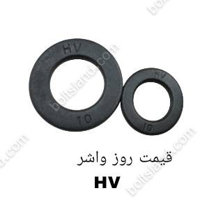 قیمت روز واشر hv