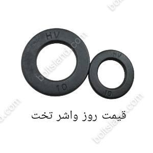 قیمت روز واشر تخت