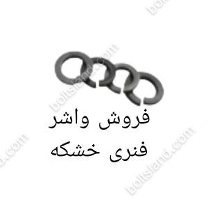 فروش واشر فنری خشکه