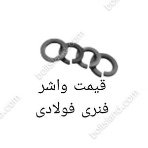 قیمت واشر فنری فولادی