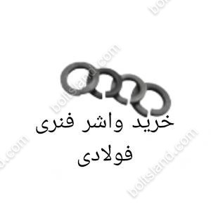 خرید واشر فنری فولادی