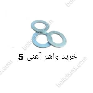 خرید واشر آهنی 5