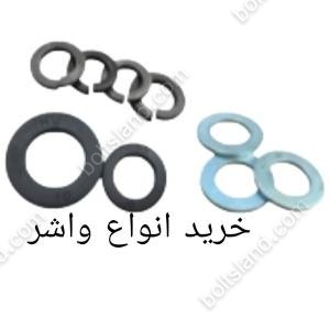 خرید انوع واشر