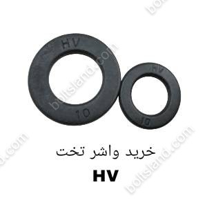 خرید واشر تخت HV
