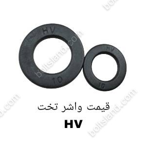 قیمت واشر تخت HV