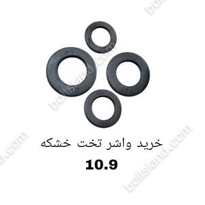 خرید واشر تخت خشکه 10.9
