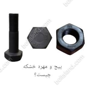 پیچ و مهره خشکه چیست ؟
