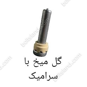گل میخ با سرامیک