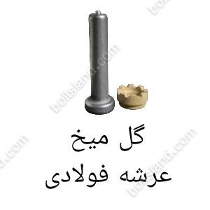 گل میخ عرشه فولادی