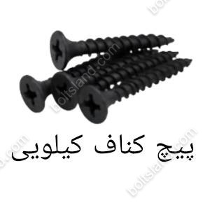 پیچ کناف کیلویی