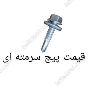 قیمت پیچ سرمته ای