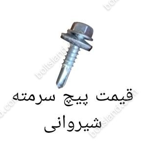 قیمت پیچ سرمته شیروانی