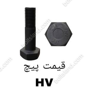 قیمت پیچ HV