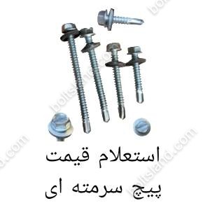 استعلام قیمت پیچ سرمته ای