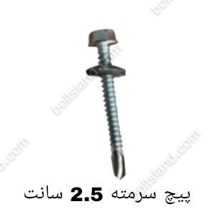 پیچ سرمته 2.5 سانت