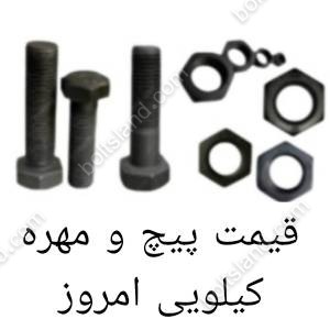 قیمت پیچ و مهره کیلویی امروز