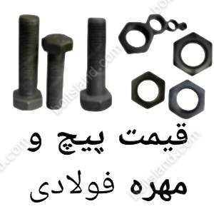 قیمت پیچ و مهره فولادی