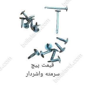 قیمت پیچ سرمته واشردار