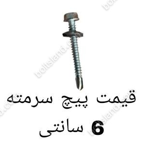 قیمت پیچ سرمته 6 سانتی