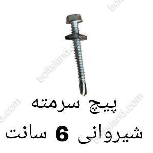 پیچ سرمته شیبروانی 6 سانت