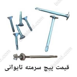 قیمت پیچ سرمته تایوانی