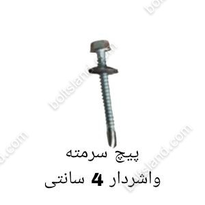 پیچ سرمته واشردار 4 سانتی