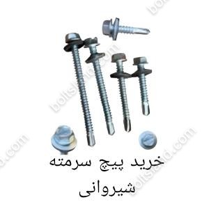خرید پیچ سرمته شیروانی