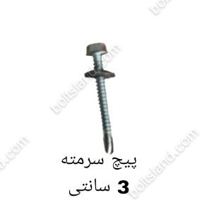 پیچ سرمته 3 سانتی