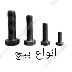 انواع پیچ