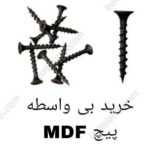 خرید بی واسطه پیچ MDF