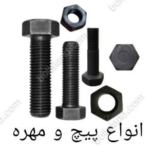 انواع پیچ و مهره