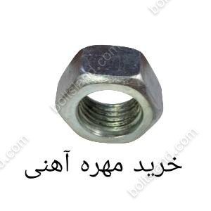 خرید مهره آهنی 5.6
