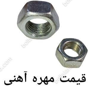 قیمت مهره آهنی 5.6