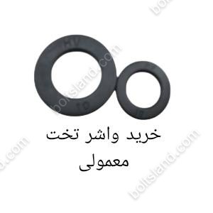 خرید واشر تخت معمولی
