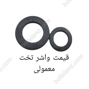 قیمت واشر تخت معمولی