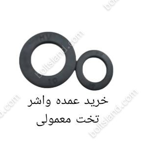 خرید عمده واشر تخت معمولی