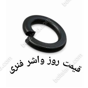 قیمت روز  واشر فنری