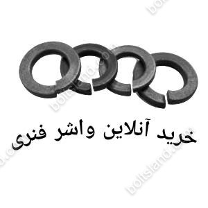 خرید انلاین واشر فنری فولادی