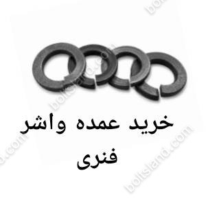 خرید عمده واشر فنری فولادی