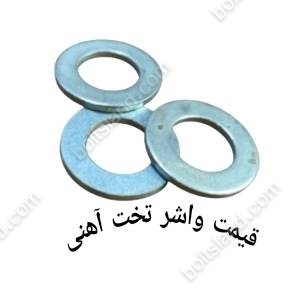 قیمت واشر تخت آهنی 5