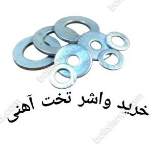 خرید اینترنتی واشر تخت 5