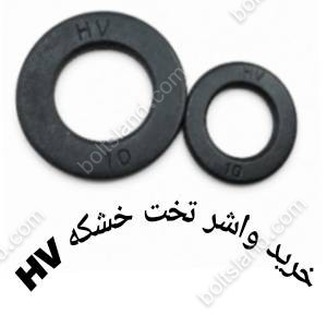 خرید واشر تخت خشکه HV